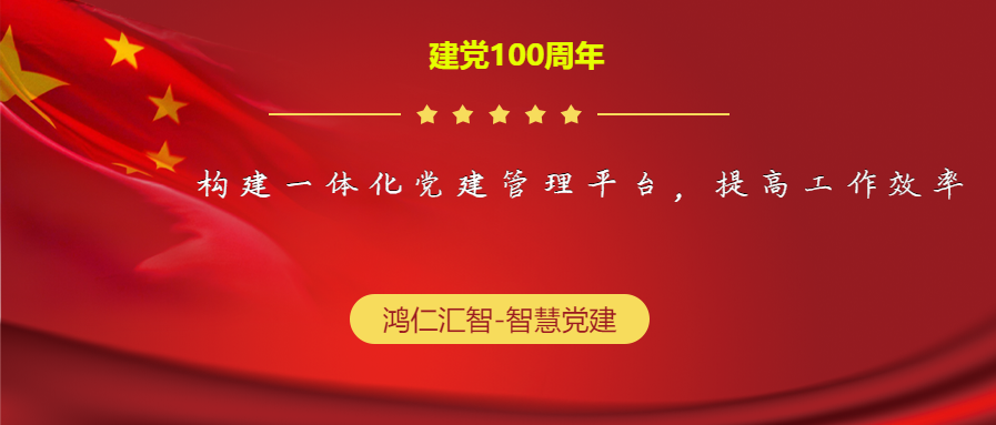 黨建一體化管理平臺